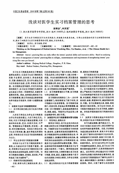 浅谈对医学生实习档案管理的思考