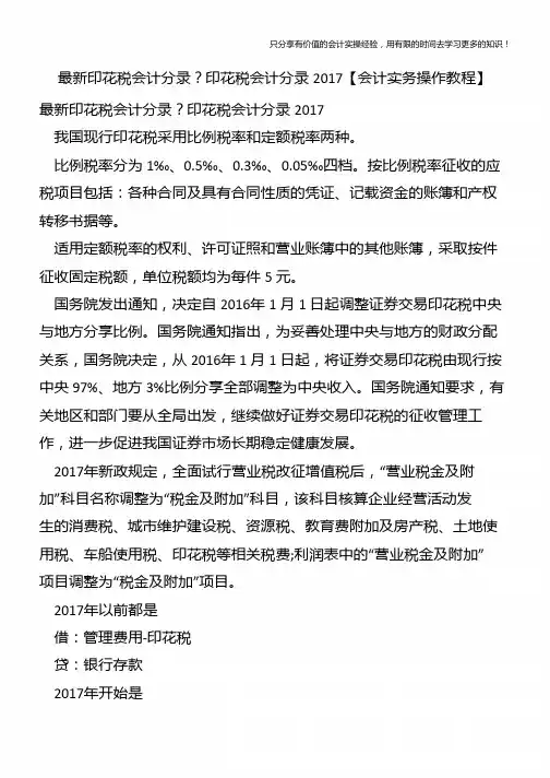 最新印花税会计分录?印花税会计分录2017【会计实务操作教程】