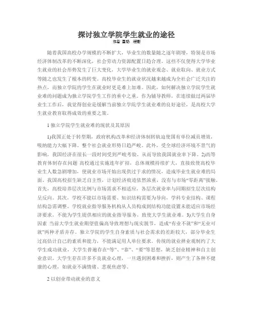 探讨独立学院学生就业的途径