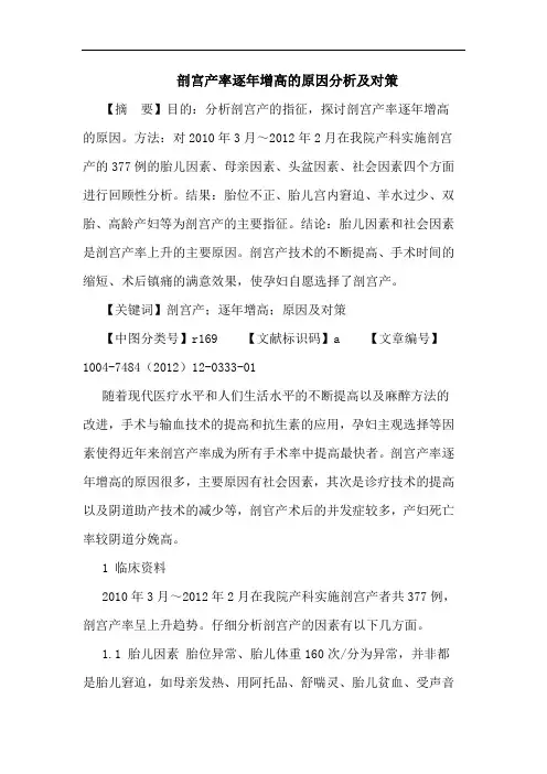 剖宫产率逐年增高原因分析对策