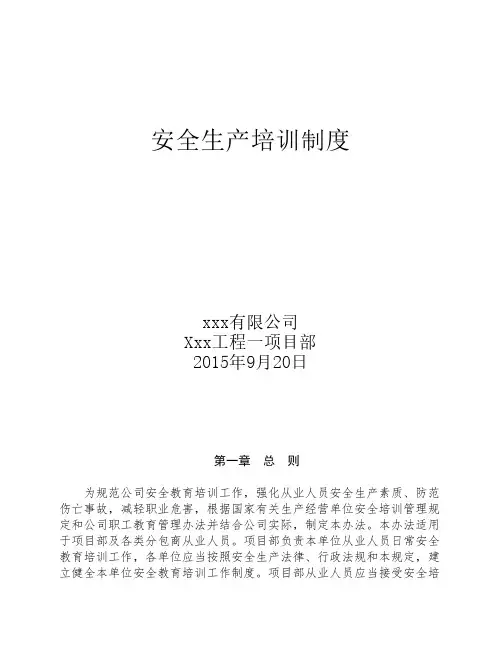 安全生产培训制度