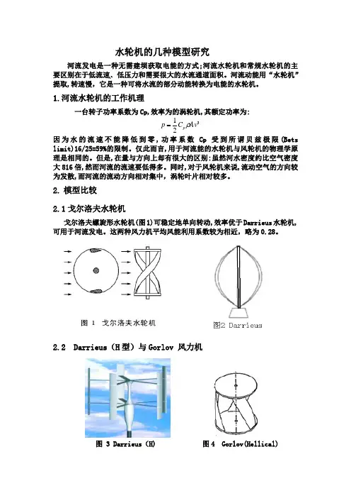 水轮机的几种模型研究