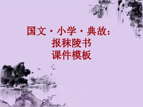 国文·小学·典故大全：报秣陵书_课件模板