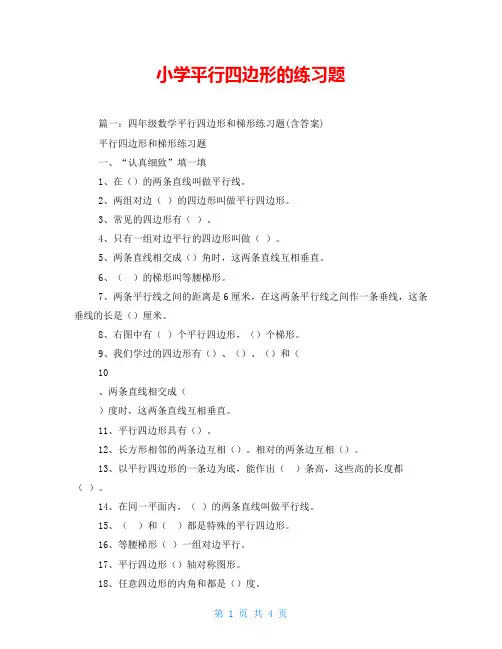 小学平行四边形的练习题