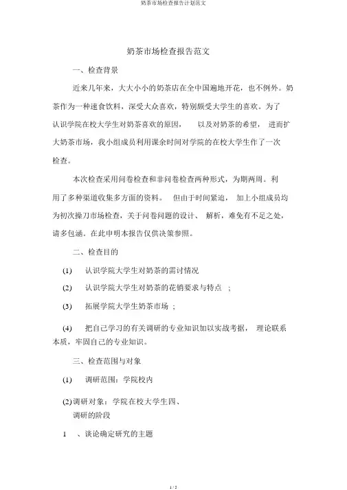 奶茶市场调查报告计划范文