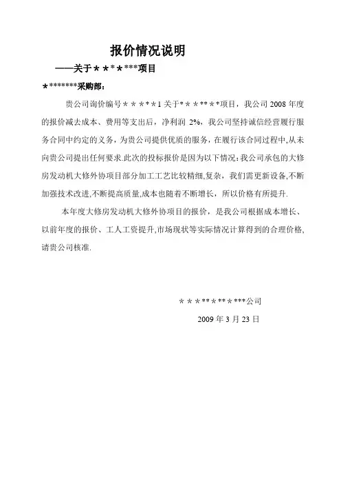 报价情况说明【范本模板】