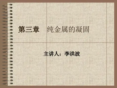 第三章纯金属的凝固