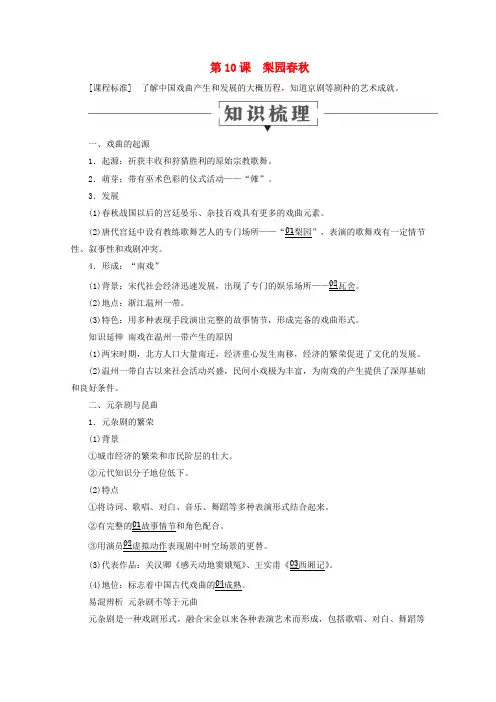 2019_2020学年高中历史第二单元中国古代文艺长廊第10课梨园春秋教学案岳麓版必修3