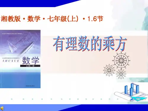 湘教版-数学-七年级上册-1.6有理数的乘方 辅导课件
