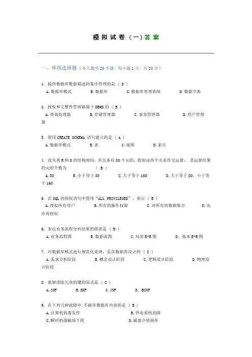 数据库原理·模拟试卷及答案(1)
