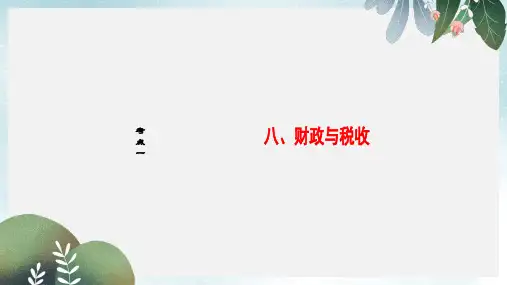 2019-2020年新人教版高三政治一轮复习第3单元收入与分配八财政与税收课件必修1