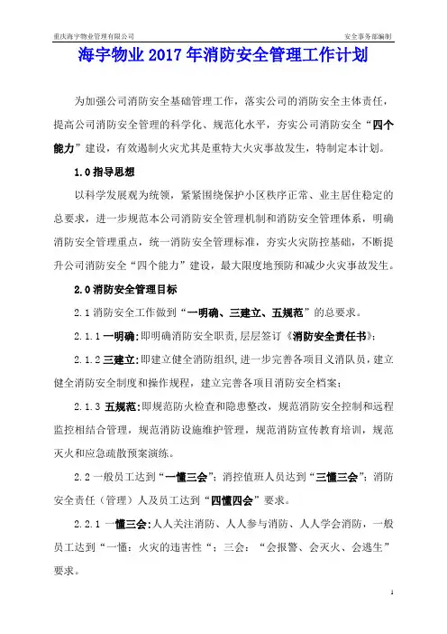 海宇物业2017年消防安全管理工作计划doc