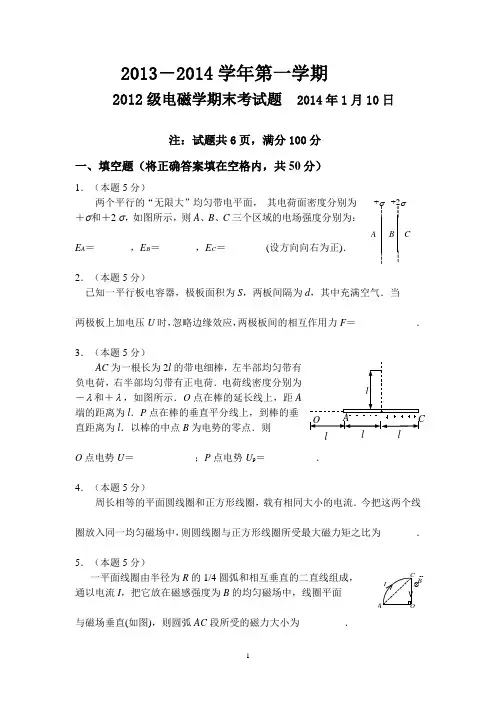 2013-2014年电磁学期末A卷