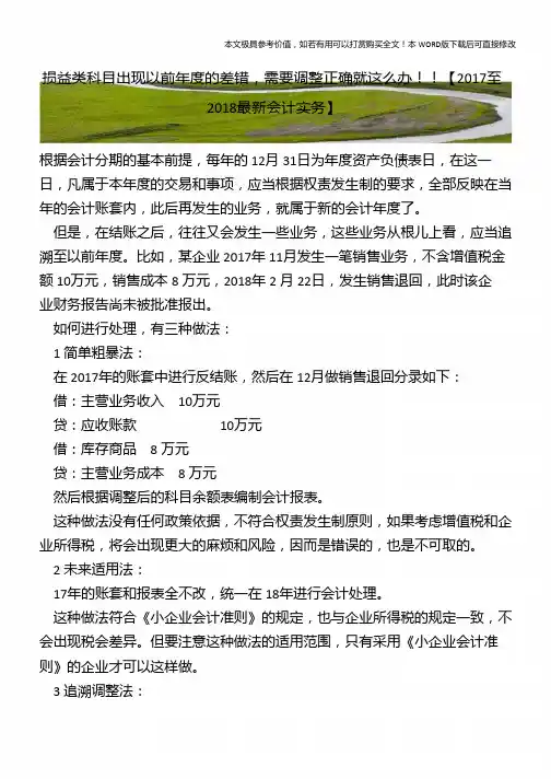 损益类科目出现以前年度的差错,需要调整正确就这么办!!【2018年最新会计实务】