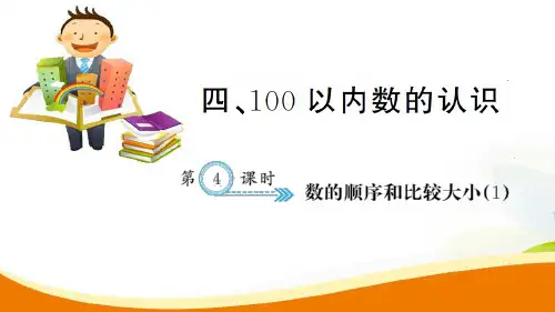 人教新课标一年级下册数学四100以内数的认识第4课时 数的顺序和比较大小1习题课件