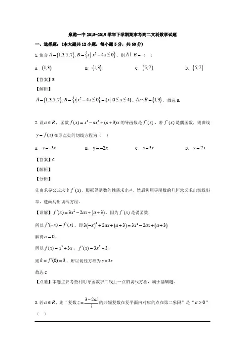 福建省泉州市泉港区第一中学2018-2019学年高二下学期期末考试数学试题 含解析