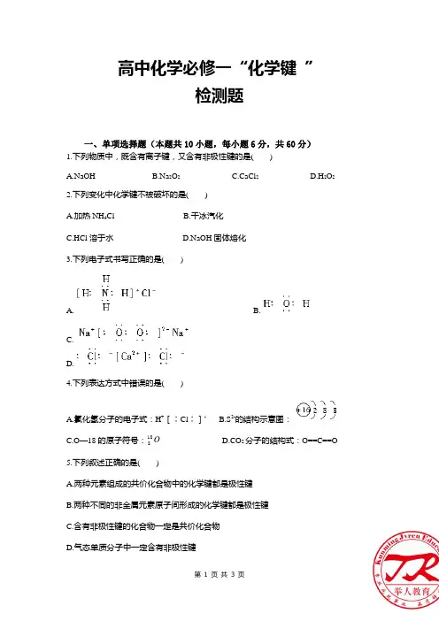 高中化学必修二“化学键 ”