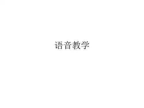语音教学