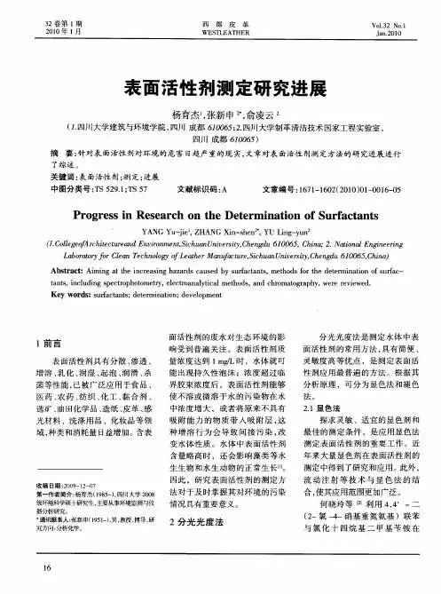 表面活性剂测定研究进展