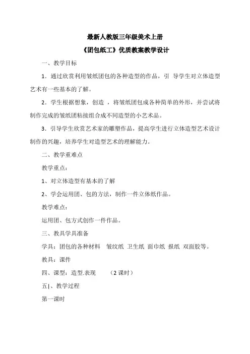 最新人教版三年级美术上册《团包纸工》优质教案教学设计