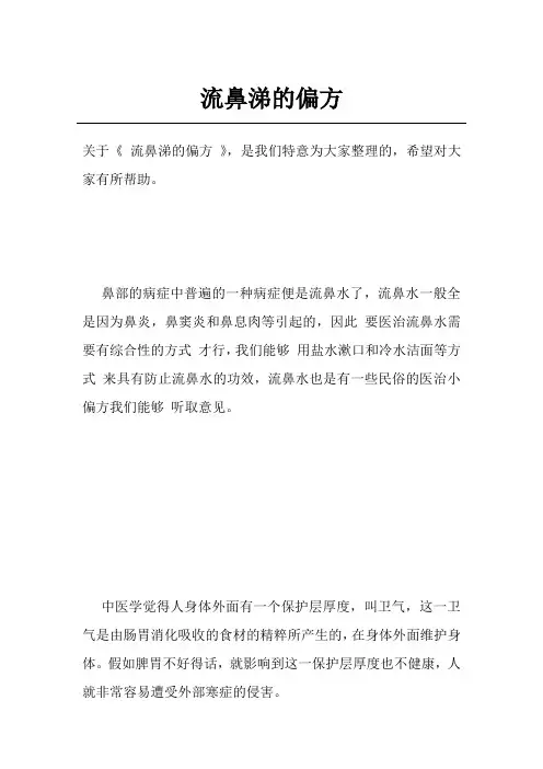 流鼻涕的偏方