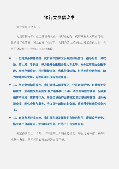 (倡议书)银行党员倡议书