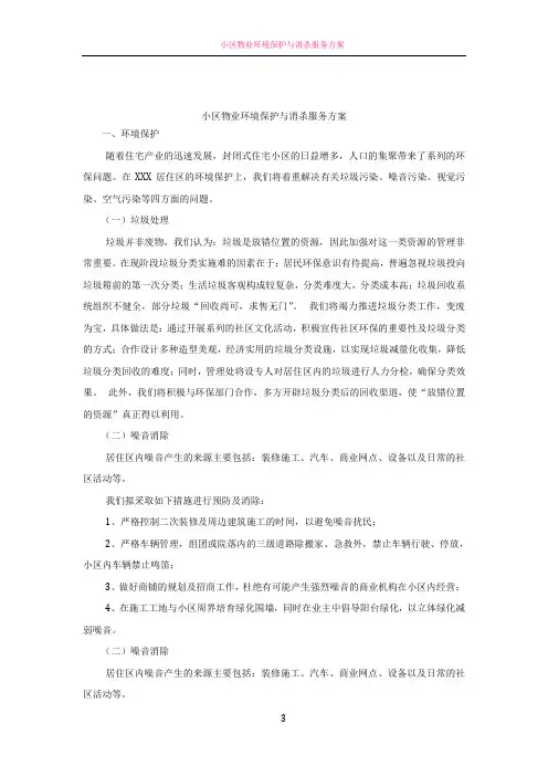 小区物业环境保护与消杀服务方案61041