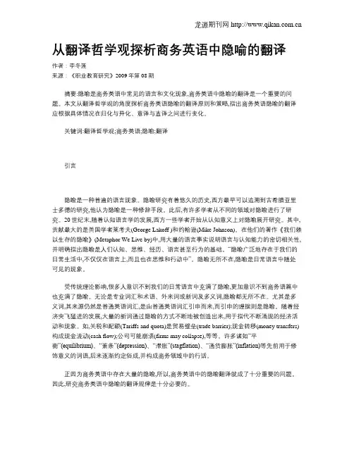从翻译哲学观探析商务英语中隐喻的翻译