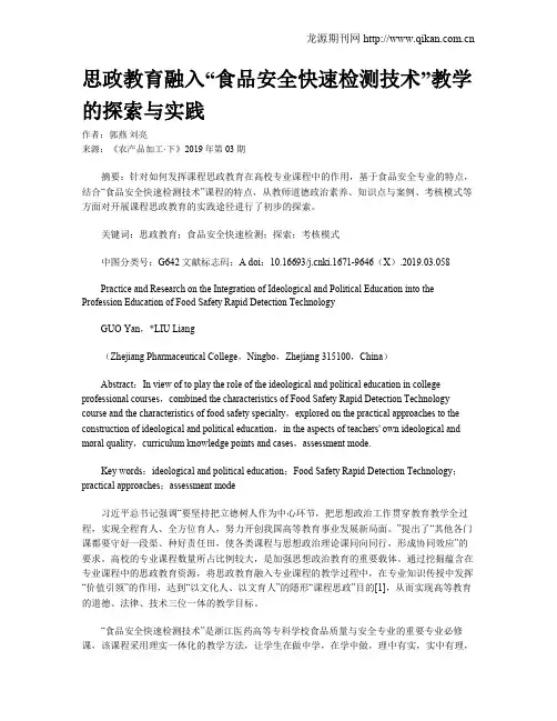 思政教育融入“食品安全快速检测技术”教学的探索与实践