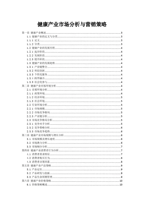 健康产业市场分析与营销策略