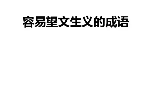 容易望文生义和褒贬误用的成语52实战版9页
