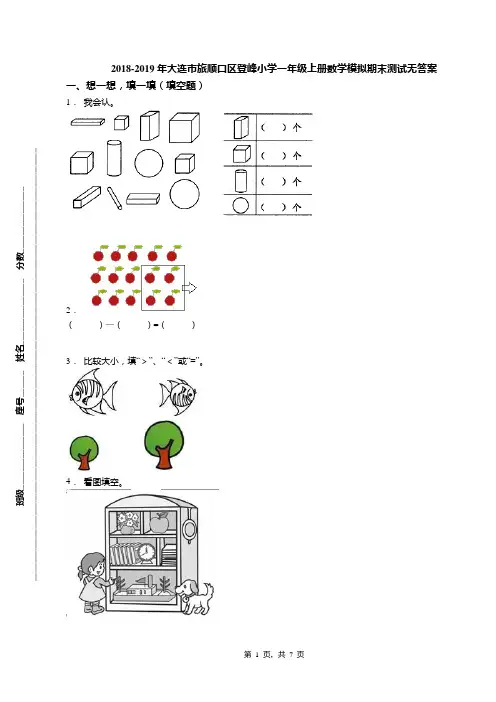 2018-2019年大连市旅顺口区登峰小学一年级上册数学模拟期末测试无答案