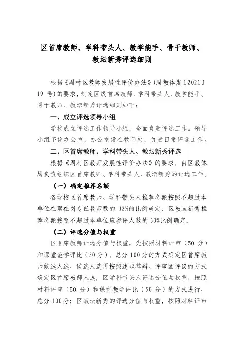  区首席教师学科带头人教坛新秀评选细则