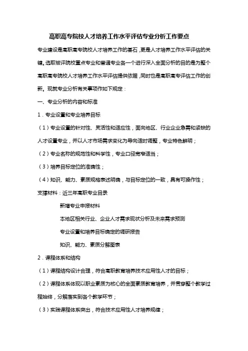 高职高专院校人才培养工作水平评估专业分析工作总结