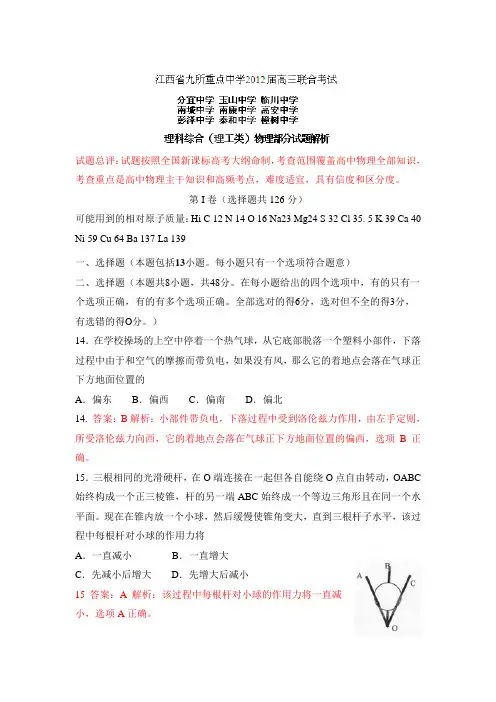 【精品解析】江西省九所重点中学2012届高三联合考试理科综合物理部分试题解析(教师版)