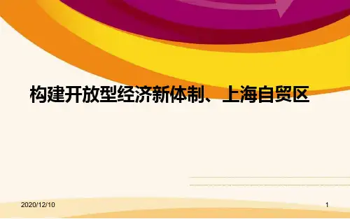 构建开放型经济新体制PPT教学课件