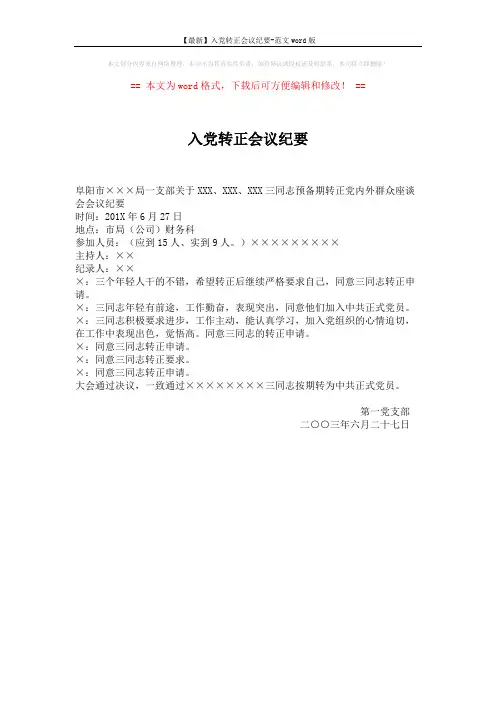 【最新】入党转正会议纪要-范文word版 (1页)