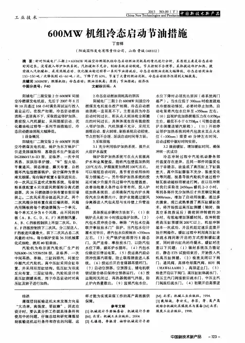 600MW机组冷态启动节油措施