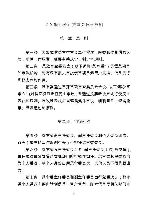 银行分行贷审会议事规则