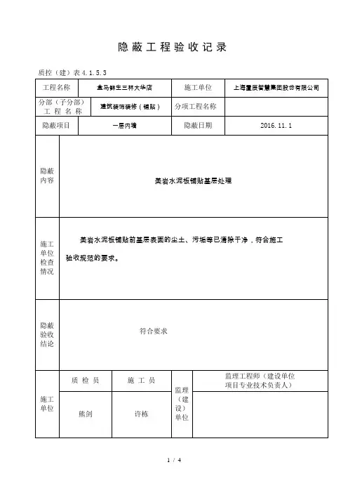 隐蔽工程验收记录(基层隐蔽)