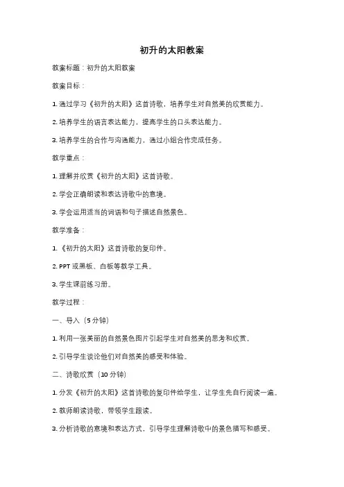 初升的太阳教案
