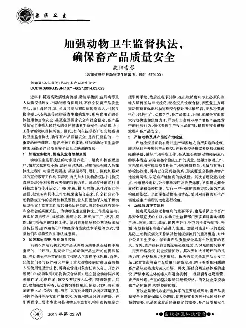 加强动物卫生监督执法,确保畜产品质量安全