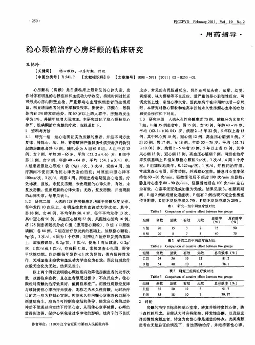 稳心颗粒治疗心房纤颤的临床研究