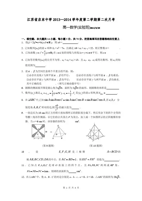 江苏省启东中学2013-2014学年高一下学期第二次月考数学(实验班)试题