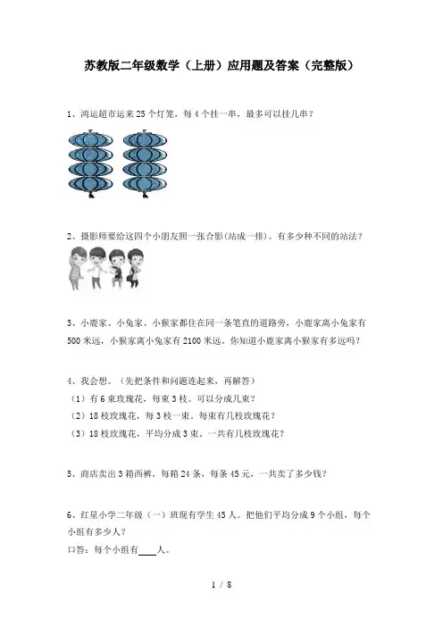 苏教版二年级数学(上册)应用题及答案(完整版)