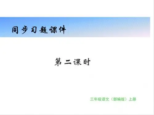 三年级上册语文同步习题第三单元第9课那一定会很好人教部编 (2)