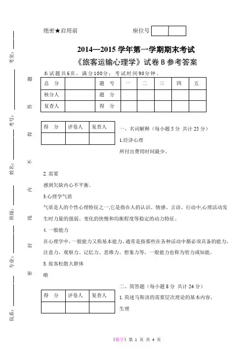 《旅客运输心理学》试题B参考答案
