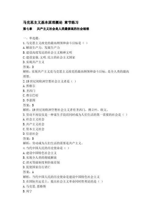 马克思主义基本原理概论第七章练习及答案