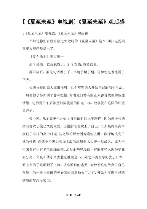 [《夏至未至》电视剧]《夏至未至》观后感