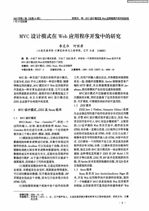 MVC设计模式在Web应用程序开发中的研究
